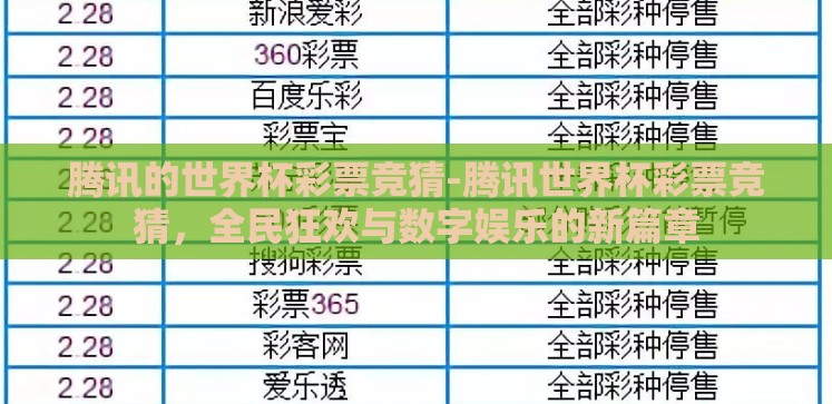 腾讯的世界杯彩票竞猜-腾讯世界杯彩票竞猜,全民狂欢与数字娱乐的新篇章 腾讯的世界杯彩票竞猜-腾讯世界杯彩票竞猜,全民狂欢与数字娱乐的新篇章