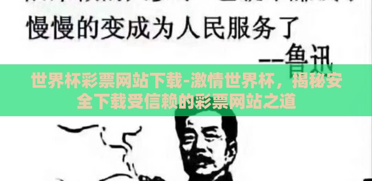 世界杯彩票网站下载-激情世界杯，揭秘安全下载受信赖的彩票网站之道
