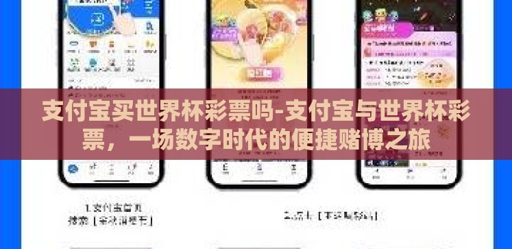 支付宝买世界杯彩票吗-支付宝与世界杯彩票，一场数字时代的便捷赌博之旅