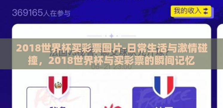 2018世界杯买彩票图片-日常生活与激情碰撞,2018世界杯与买彩票的瞬间记忆 2018世界杯买彩票图片-日常生活与激情碰撞,2018世界杯与买彩票的瞬间记忆