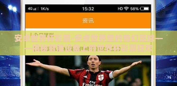 安卓世界杯彩票-安卓世界里的奇幻足球——揭秘智能设备上的世界杯彩票狂欢 安卓世界杯彩票-安卓世界里的奇幻足球——揭秘智能设备上的世界杯彩票狂欢
