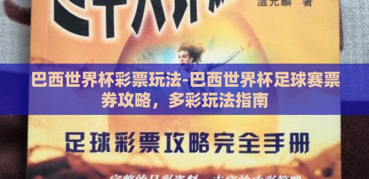 巴西世界杯彩票玩法-巴西世界杯足球赛票券攻略，多彩玩法指南