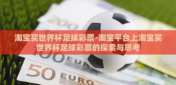 淘宝买世界杯足球彩票-淘宝平台上淘宝买世界杯足球彩票的探索与思考