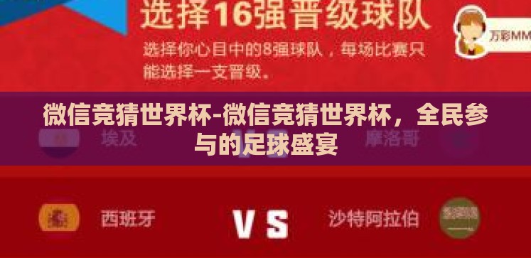 微信竞猜世界杯-微信竞猜世界杯，全民参与的足球盛宴