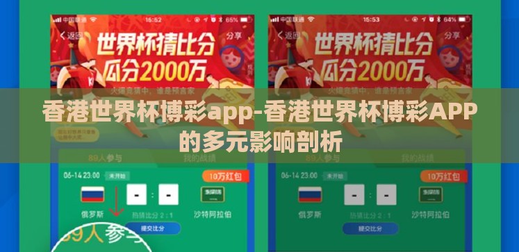 香港世界杯博彩app-香港世界杯博彩APP的多元影响剖析 香港世界杯博彩app-香港世界杯博彩APP的多元影响剖析