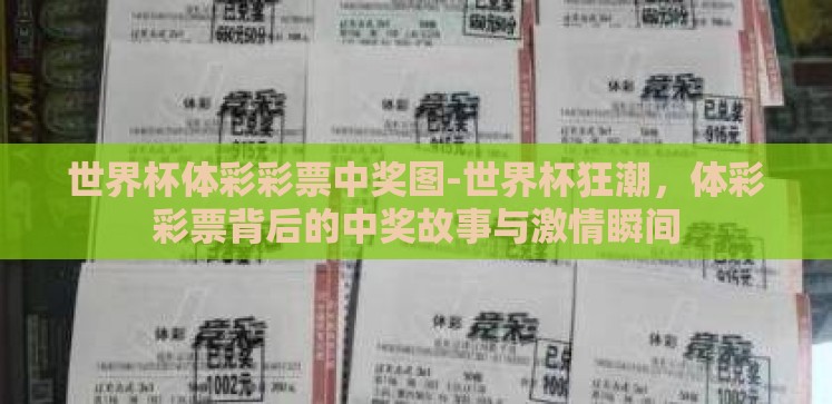 世界杯体彩彩票中奖图-世界杯狂潮,体彩彩票背后的中奖故事与激情瞬间 世界杯体彩彩票中奖图-世界杯狂潮,体彩彩票背后的中奖故事与激情瞬间