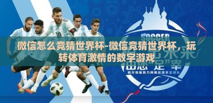 微信怎么竞猜世界杯-微信竞猜世界杯,玩转体育激情的数字游戏 微信怎么竞猜世界杯-微信竞猜世界杯,玩转体育激情的数字游戏