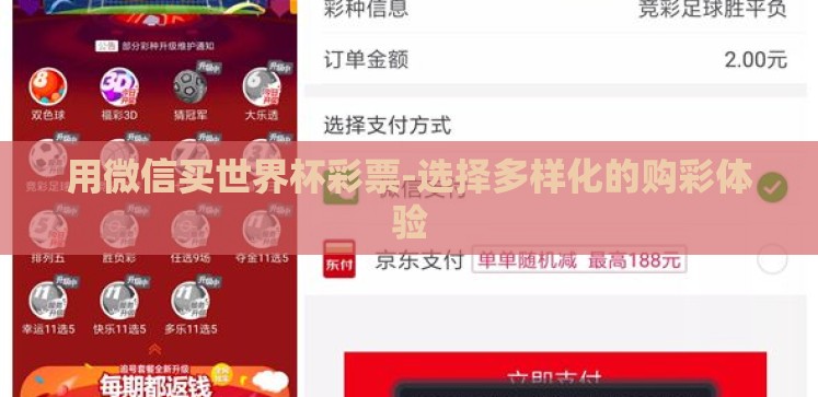用微信买世界杯彩票-选择多样化的购彩体验 用微信买世界杯彩票-选择多样化的购彩体验