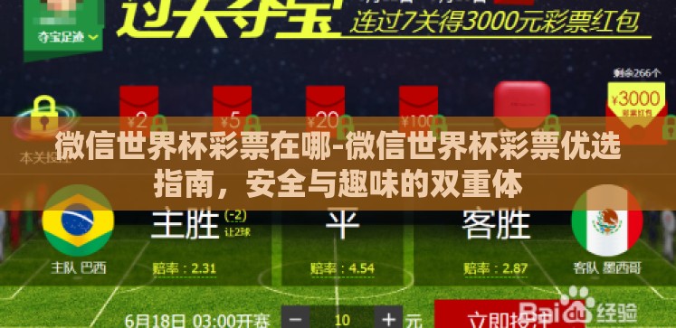 微信世界杯彩票在哪-微信世界杯彩票优选指南，安全与趣味的双重体