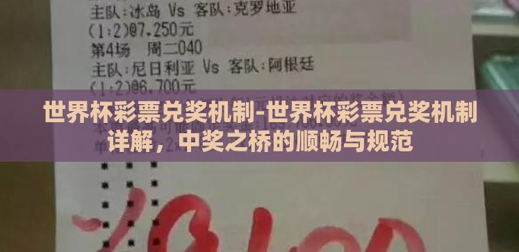 世界杯彩票兑奖机制-世界杯彩票兑奖机制详解,中奖之桥的顺畅与规范 世界杯彩票兑奖机制-世界杯彩票兑奖机制详解,中奖之桥的顺畅与规范