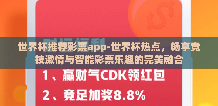 世界杯推荐彩票app-世界杯热点,畅享竞技激情与智能彩票乐趣的完美融合 世界杯推荐彩票app-世界杯热点,畅享竞技激情与智能彩票乐趣的完美融合