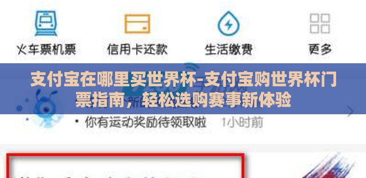支付宝在哪里买世界杯-支付宝购世界杯门票指南,轻松选购赛事新体验 支付宝在哪里买世界杯-支付宝购世界杯门票指南,轻松选购赛事新体验