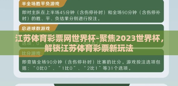 江苏体育彩票网世界杯-聚焦2023世界杯,解锁江苏体育彩票新玩法 江苏体育彩票网世界杯-聚焦2023世界杯,解锁江苏体育彩票新玩法