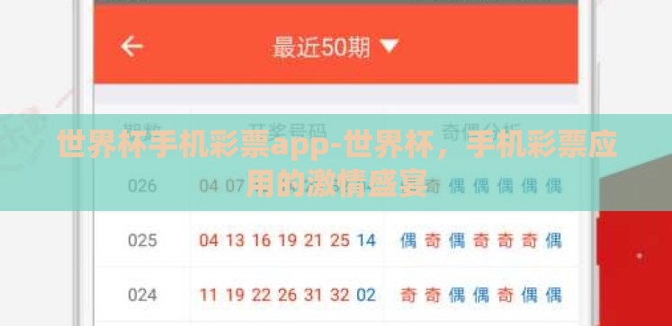 世界杯手机彩票app-世界杯,手机彩票应用的激情盛宴 世界杯手机彩票app-世界杯,手机彩票应用的激情盛宴