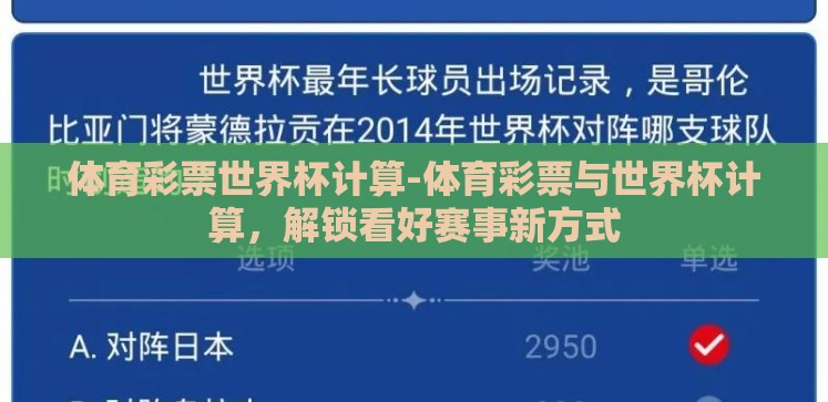 体育彩票世界杯计算-体育彩票与世界杯计算,解锁看好赛事新方式 体育彩票世界杯计算-体育彩票与世界杯计算,解锁看好赛事新方式