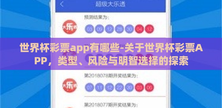 世界杯彩票app有哪些-关于世界杯彩票APP,类型、风险与明智选择的探索 世界杯彩票app有哪些-关于世界杯彩票APP,类型、风险与明智选择的探索