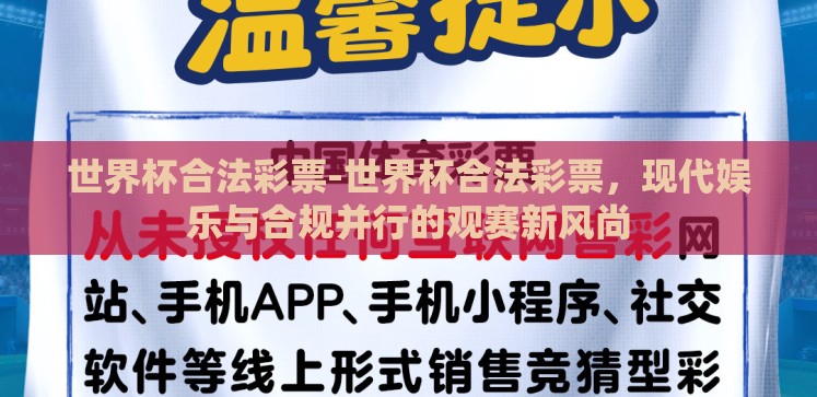世界杯合法彩票-世界杯合法彩票,现代娱乐与合规并行的观赛新风尚 世界杯合法彩票-世界杯合法彩票,现代娱乐与合规并行的观赛新风尚