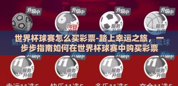 世界杯球赛怎么买彩票-踏上幸运之旅,一步步指南如何在世界杯球赛中购买彩票 世界杯球赛怎么买彩票-踏上幸运之旅,一步步指南如何在世界杯球赛中购买彩票