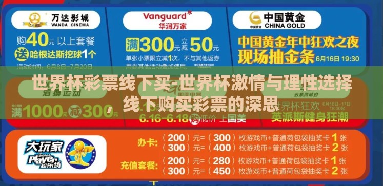 世界杯彩票线下买-世界杯激情与理性选择,线下购买彩票的深思 世界杯彩票线下买-世界杯激情与理性选择,线下购买彩票的深思