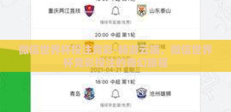 微信世界杯投注竞彩-畅游云端,微信世界杯竞彩投注的奇幻旅程 微信世界杯投注竞彩-畅游云端,微信世界杯竞彩投注的奇幻旅程