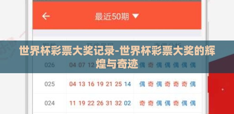 世界杯彩票大奖记录-世界杯彩票大奖的辉煌与奇迹 世界杯彩票大奖记录-世界杯彩票大奖的辉煌与奇迹