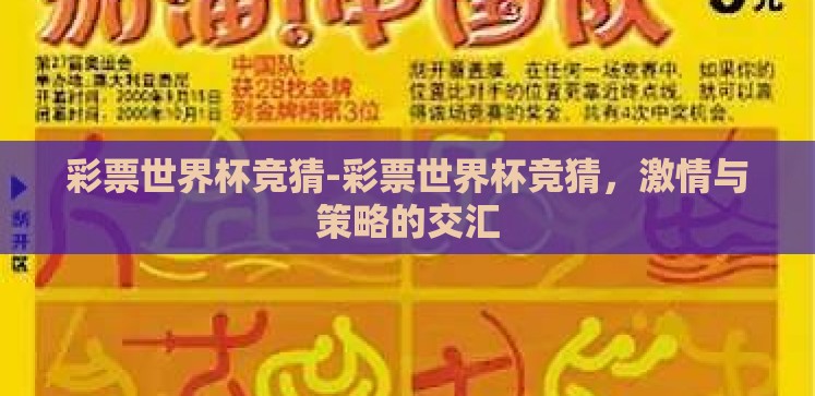 彩票世界杯竞猜-彩票世界杯竞猜，激情与策略的交汇
