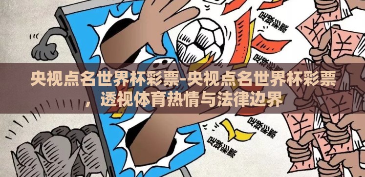 央视点名世界杯彩票-央视点名世界杯彩票,透视体育热情与法律边界 央视点名世界杯彩票-央视点名世界杯彩票,透视体育热情与法律边界