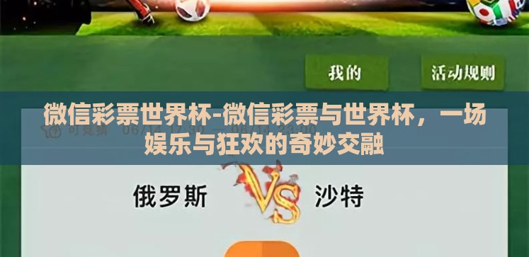 微信彩票世界杯-微信彩票与世界杯,一场娱乐与狂欢的奇妙交融 微信彩票世界杯-微信彩票与世界杯,一场娱乐与狂欢的奇妙交融