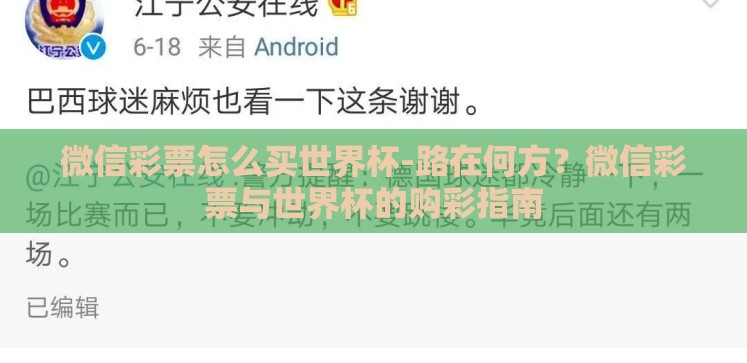 微信彩票怎么买世界杯-路在何方?微信彩票与世界杯的购彩指南 微信彩票怎么买世界杯-路在何方?微信彩票与世界杯的购彩指南