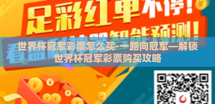 世界杯冠军彩票怎么买-一路向冠军—解锁世界杯冠军彩票购买攻略 世界杯冠军彩票怎么买-一路向冠军—解锁世界杯冠军彩票购买攻略