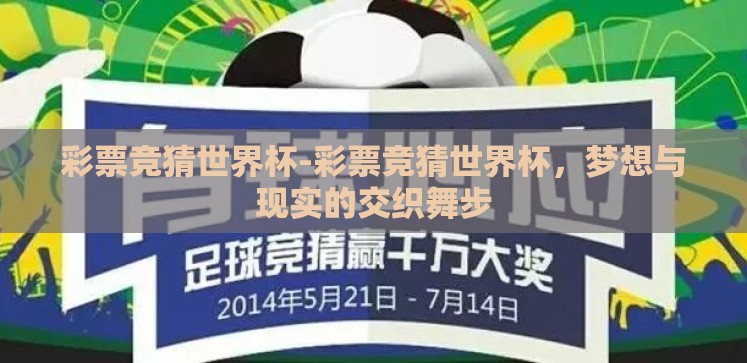 彩票竞猜世界杯-彩票竞猜世界杯,梦想与现实的交织舞步 彩票竞猜世界杯-彩票竞猜世界杯,梦想与现实的交织舞步