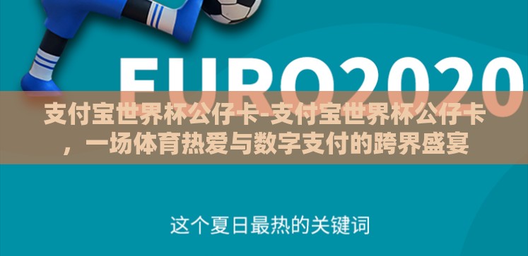 支付宝世界杯公仔卡-支付宝世界杯公仔卡,一场体育热爱与数字支付的跨界盛宴 支付宝世界杯公仔卡-支付宝世界杯公仔卡,一场体育热爱与数字支付的跨界盛宴