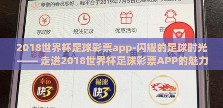 2018世界杯足球彩票app-闪耀的足球时光 —— 走进2018世界杯足球彩票APP的魅力世界 2018世界杯足球彩票app-闪耀的足球时光 —— 走进2018世界杯足球彩票APP的魅力世界