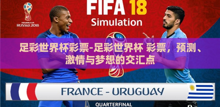 足彩世界杯彩票-足彩世界杯 彩票，预测、激情与梦想的交汇点