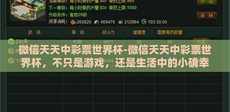 微信天天中彩票世界杯-微信天天中彩票世界杯,不只是游戏,还是生活中的小确幸 微信天天中彩票世界杯-微信天天中彩票世界杯,不只是游戏,还是生活中的小确幸