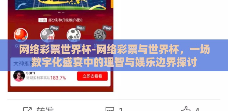 网络彩票世界杯-网络彩票与世界杯,一场数字化盛宴中的理智与娱乐边界探讨 网络彩票世界杯-网络彩票与世界杯,一场数字化盛宴中的理智与娱乐边界探讨