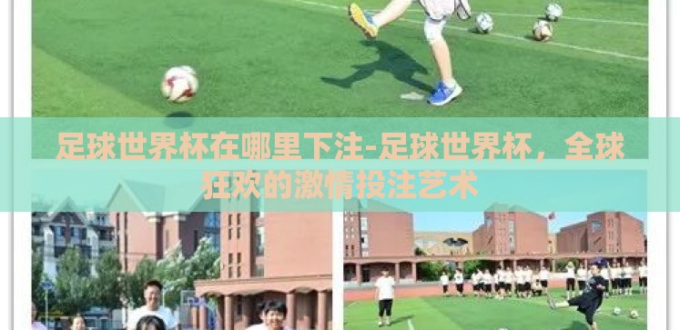 足球世界杯在哪里下注-足球世界杯，全球狂欢的激情投注艺术