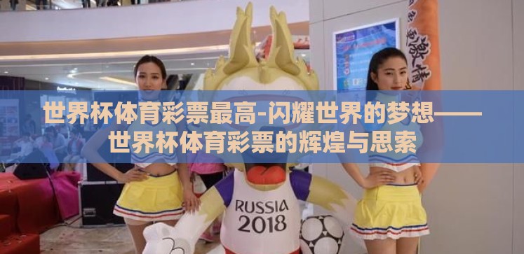 世界杯体育彩票最高-闪耀世界的梦想——世界杯体育彩票的辉煌与思索