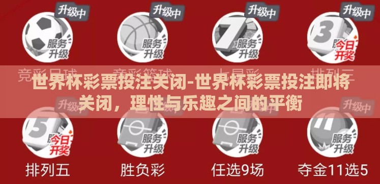 世界杯彩票投注关闭-世界杯彩票投注即将关闭,理性与乐趣之间的平衡 世界杯彩票投注关闭-世界杯彩票投注即将关闭,理性与乐趣之间的平衡