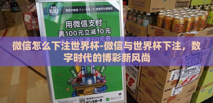 微信怎么下注世界杯-微信与世界杯下注，数字时代的博彩新风尚