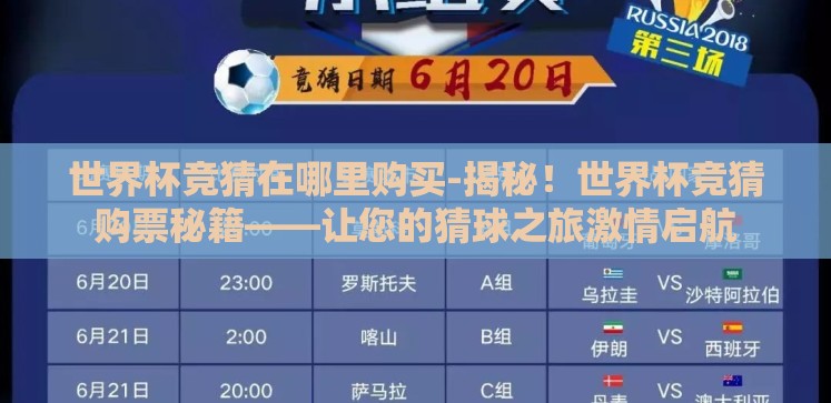 世界杯竞猜在哪里购买-揭秘!世界杯竞猜购票秘籍——让您的猜球之旅激情启航 世界杯竞猜在哪里购买-揭秘!世界杯竞猜购票秘籍——让您的猜球之旅激情启航