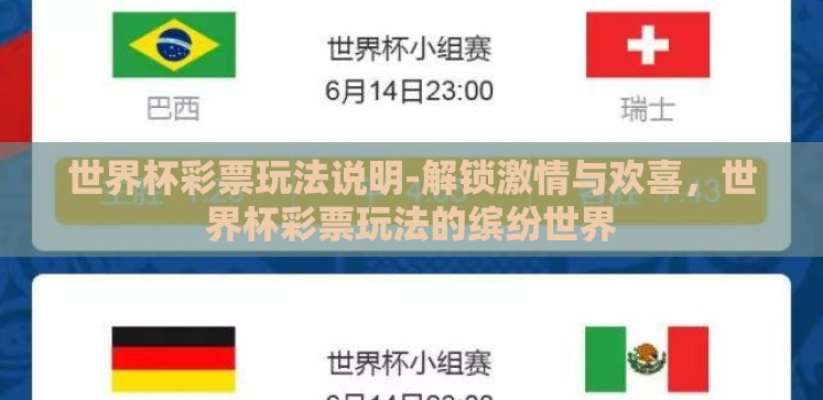 世界杯彩票玩法说明-解锁激情与欢喜,世界杯彩票玩法的缤纷世界 世界杯彩票玩法说明-解锁激情与欢喜,世界杯彩票玩法的缤纷世界