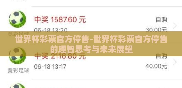 世界杯彩票官方停售-世界杯彩票官方停售的理智思考与未来展望 世界杯彩票官方停售-世界杯彩票官方停售的理智思考与未来展望