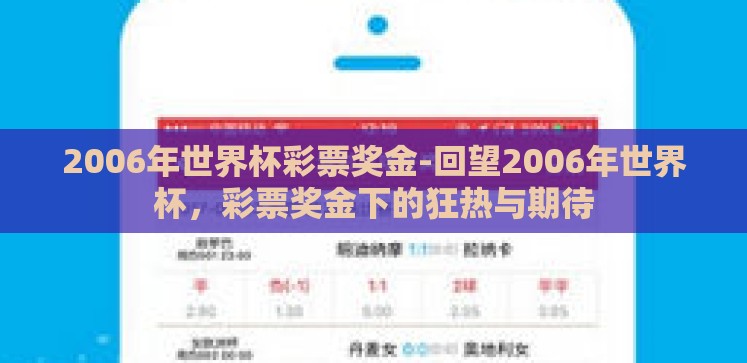 2006年世界杯彩票奖金-回望2006年世界杯,彩票奖金下的狂热与期待 2006年世界杯彩票奖金-回望2006年世界杯,彩票奖金下的狂热与期待