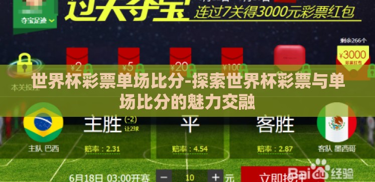 世界杯彩票单场比分-探索世界杯彩票与单场比分的魅力交融 世界杯彩票单场比分-探索世界杯彩票与单场比分的魅力交融