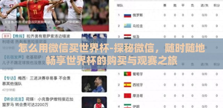怎么用微信买世界杯-探秘微信,随时随地畅享世界杯的购买与观赛之旅 怎么用微信买世界杯-探秘微信,随时随地畅享世界杯的购买与观赛之旅