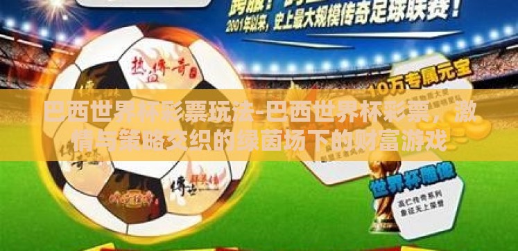 巴西世界杯彩票玩法-巴西世界杯彩票,激情与策略交织的绿茵场下的财富游戏 巴西世界杯彩票玩法-巴西世界杯彩票,激情与策略交织的绿茵场下的财富游戏