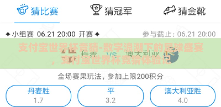 支付宝世界杯竞猜-数字浪潮下的足球盛宴，支付宝世界杯竞猜体验记