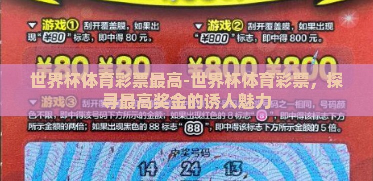 世界杯体育彩票最高-世界杯体育彩票,探寻最高奖金的诱人魅力 世界杯体育彩票最高-世界杯体育彩票,探寻最高奖金的诱人魅力