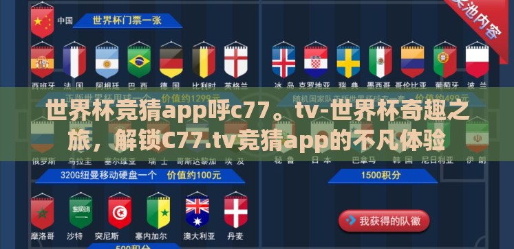 世界杯竞猜app呼c77。tv-世界杯奇趣之旅,解锁C77.tv竞猜app的不凡体验 世界杯竞猜app呼c77。tv-世界杯奇趣之旅,解锁C77.tv竞猜app的不凡体验